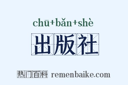 出版社是什么意思的图片